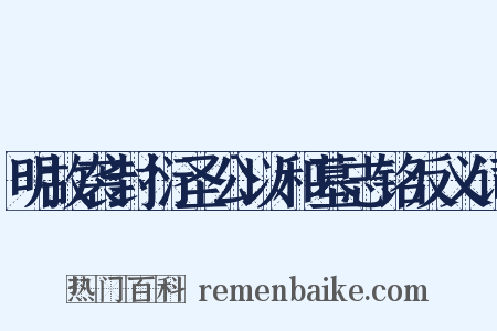 明故袭封衍圣公以和墓志铭反义词是什么意思的图片